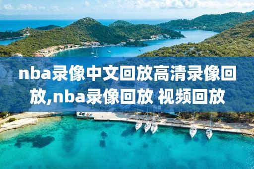 nba录像中文回放高清录像回放,nba录像回放 视频回放