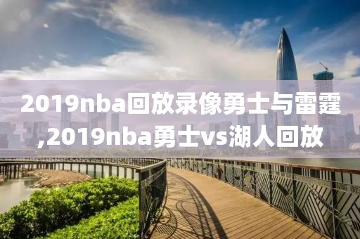 2019nba回放录像勇士与雷霆,2019nba勇士vs湖人回放