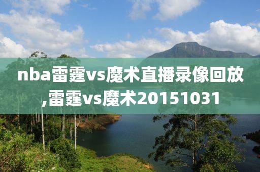 nba雷霆vs魔术直播录像回放,雷霆vs魔术20151031