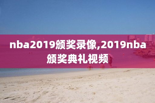 nba2019颁奖录像,2019nba颁奖典礼视频