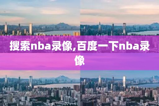 搜索nba录像,百度一下nba录像