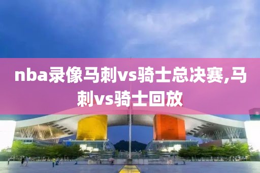 nba录像马刺vs骑士总决赛,马刺vs骑士回放