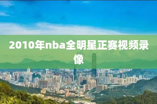 2010年nba全明星正赛视频录像