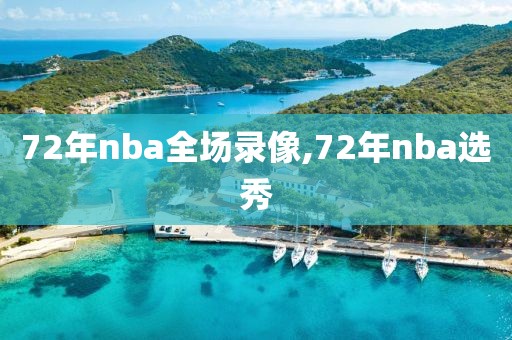 72年nba全场录像,72年nba选秀