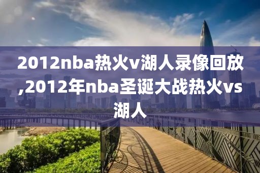2012nba热火v湖人录像回放,2012年nba圣诞大战热火vs湖人
