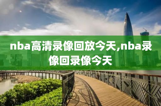 nba高清录像回放今天,nba录像回录像今天