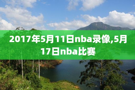 2017年5月11日nba录像,5月17日nba比赛