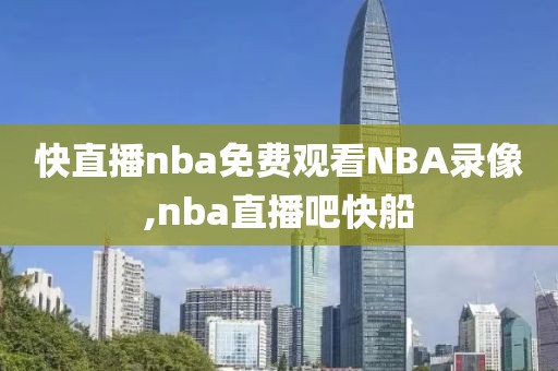 快直播nba免费观看NBA录像,nba直播吧快船