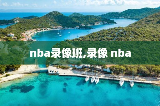 nba录像班,录像 nba