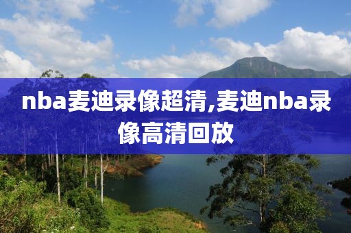 nba麦迪录像超清,麦迪nba录像高清回放