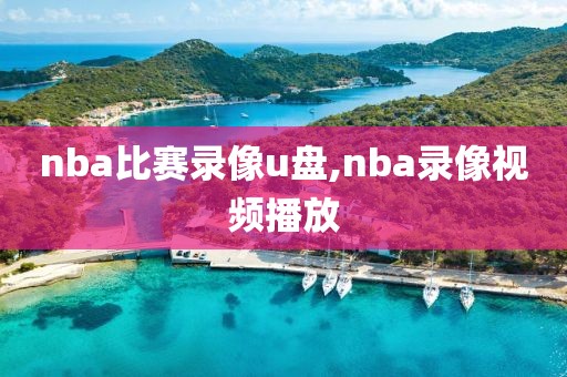 nba比赛录像u盘,nba录像视频播放