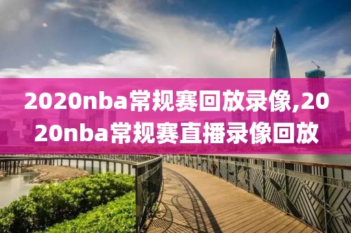 2020nba常规赛回放录像,2020nba常规赛直播录像回放