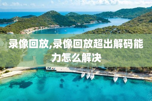 录像回放,录像回放超出解码能力怎么解决