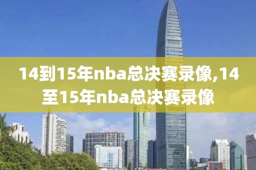 14到15年nba总决赛录像,14至15年nba总决赛录像
