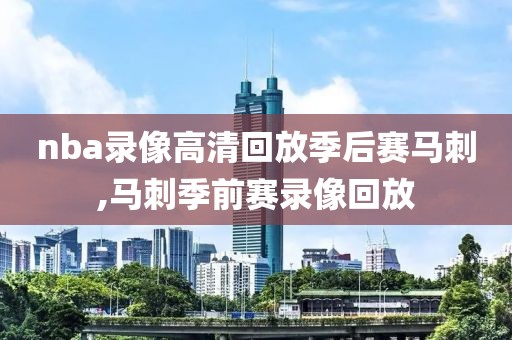 nba录像高清回放季后赛马刺,马刺季前赛录像回放