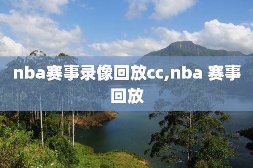 nba赛事录像回放cc,nba 赛事回放
