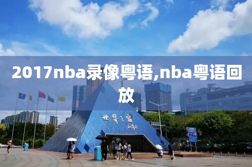 2017nba录像粤语,nba粤语回放