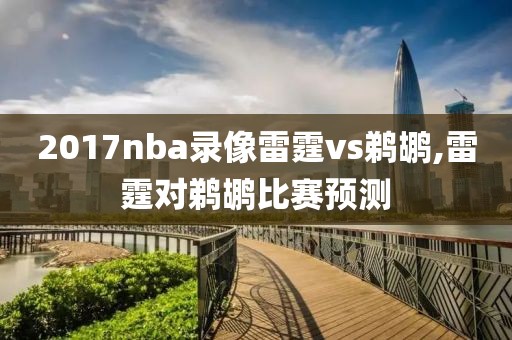 2017nba录像雷霆vs鹈鹕,雷霆对鹈鹕比赛预测