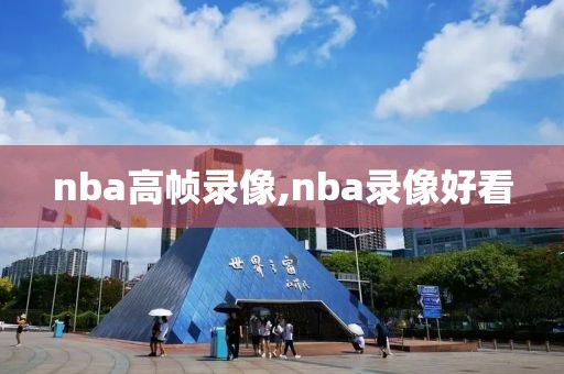 nba高帧录像,nba录像好看