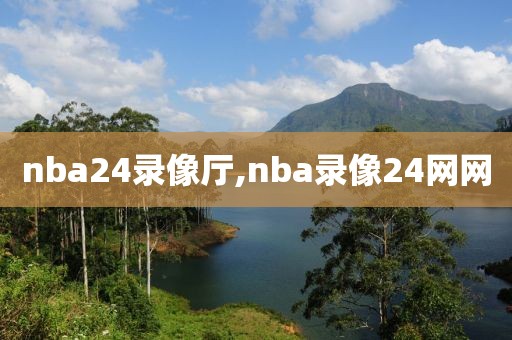 nba24录像厅,nba录像24网网