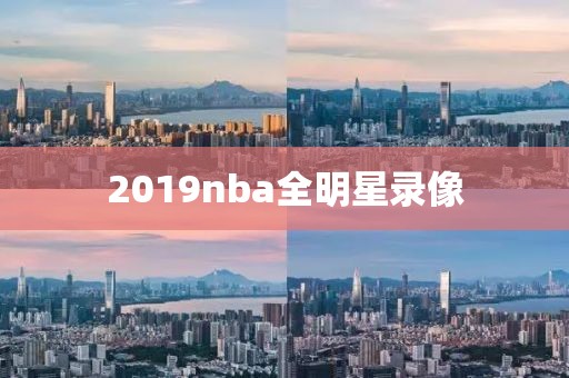 2019nba全明星录像