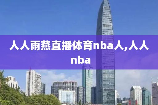 人人雨燕直播体育nba人,人人 nba