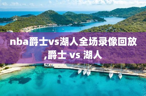 nba爵士vs湖人全场录像回放,爵士 vs 湖人