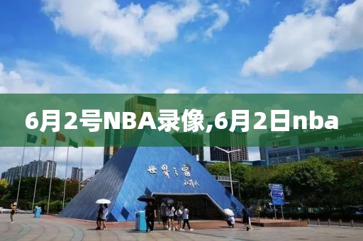 6月2号NBA录像,6月2日nba