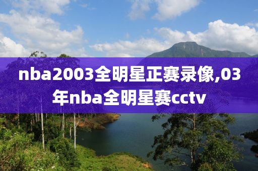 nba2003全明星正赛录像,03年nba全明星赛cctv
