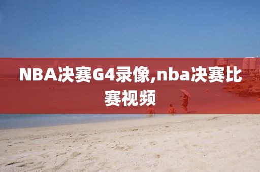 NBA决赛G4录像,nba决赛比赛视频
