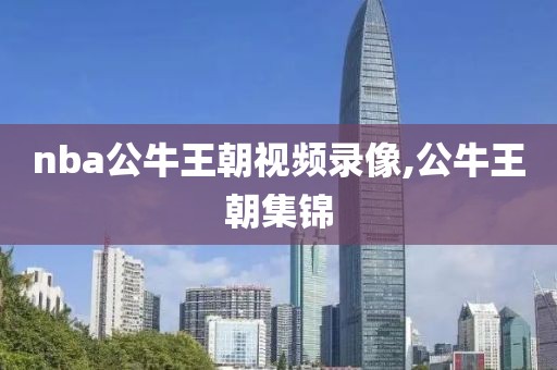 nba公牛王朝视频录像,公牛王朝集锦