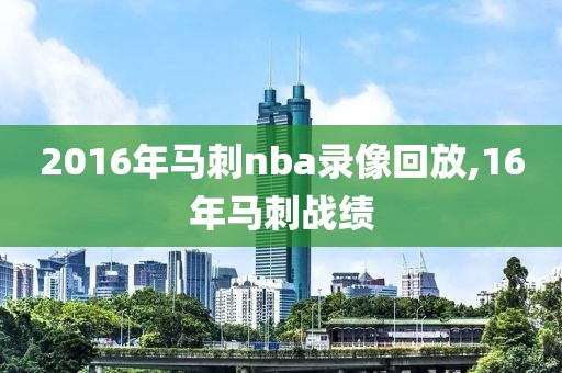 2016年马刺nba录像回放,16年马刺战绩