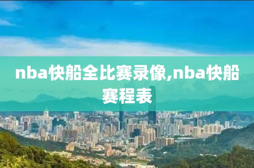 nba快船全比赛录像,nba快船赛程表