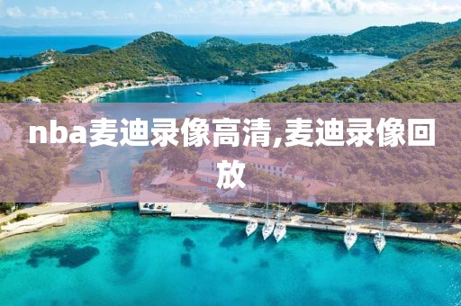 nba麦迪录像高清,麦迪录像回放
