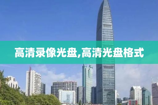 高清录像光盘,高清光盘格式