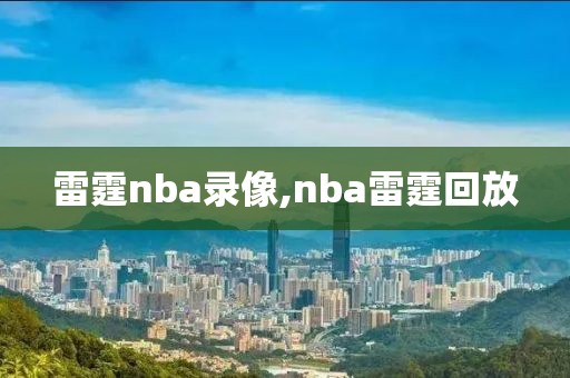 雷霆nba录像,nba雷霆回放