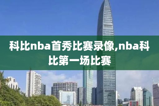 科比nba首秀比赛录像,nba科比第一场比赛