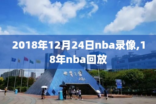 2018年12月24日nba录像,18年nba回放