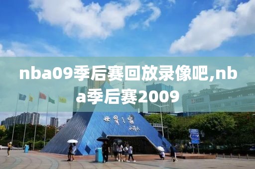 nba09季后赛回放录像吧,nba季后赛2009