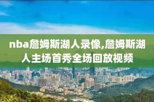 nba詹姆斯湖人录像,詹姆斯湖人主场首秀全场回放视频