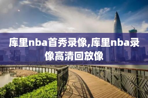 库里nba首秀录像,库里nba录像高清回放像