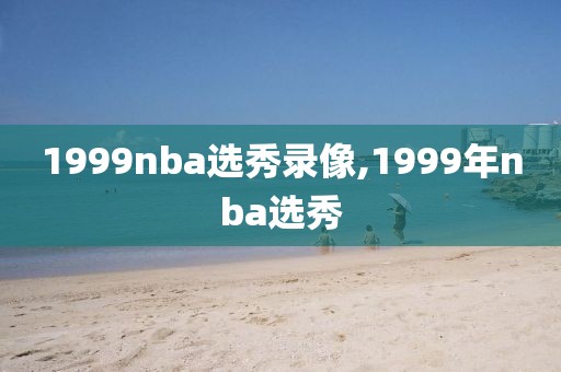 1999nba选秀录像,1999年nba选秀