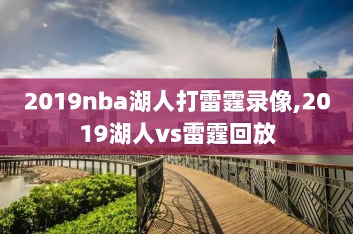 2019nba湖人打雷霆录像,2019湖人vs雷霆回放