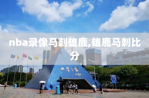 nba录像马刺雄鹿,雄鹿马刺比分