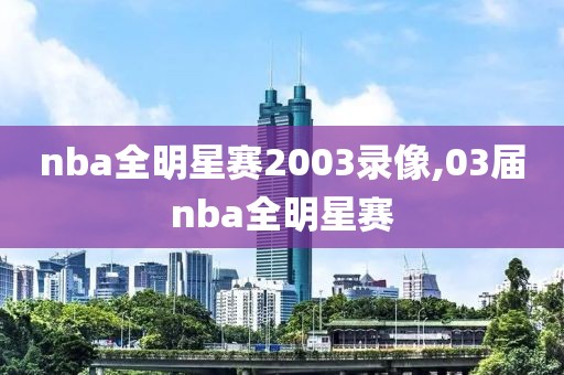 nba全明星赛2003录像,03届nba全明星赛