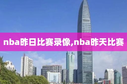 nba昨日比赛录像,nba昨天比赛