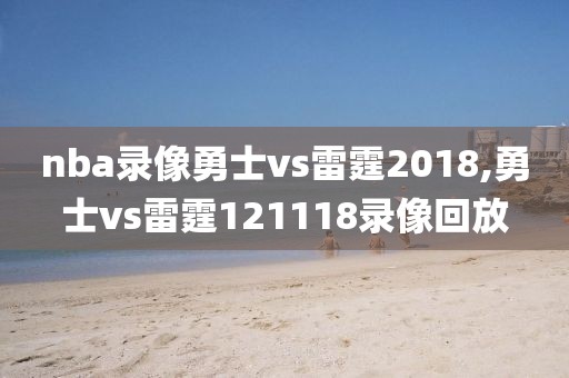 nba录像勇士vs雷霆2018,勇士vs雷霆121118录像回放