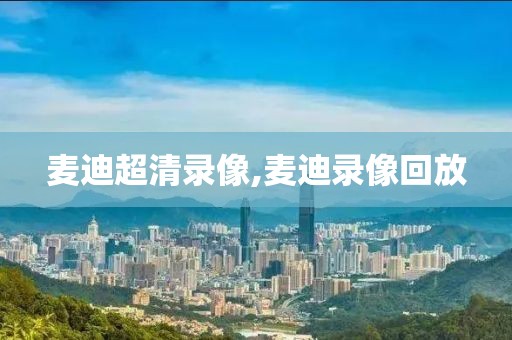 麦迪超清录像,麦迪录像回放