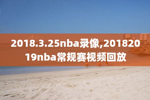 2018.3.25nba录像,20182019nba常规赛视频回放