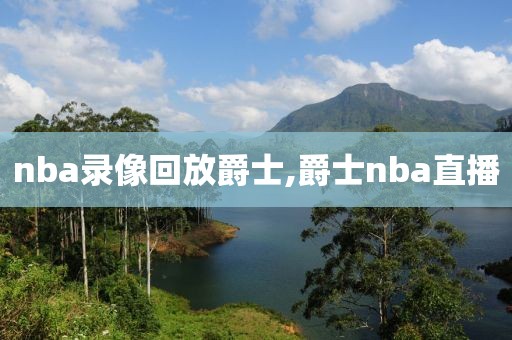 nba录像回放爵士,爵士nba直播